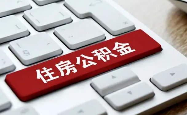 靖江杭州住房公积金提取情形有（杭州公积金提取有限制吗）